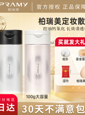 PRAMY/柏瑞美散粉黑胡椒散粉遮瑕持久控油防水定妆粉美妆平价夏天