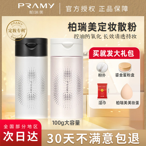 柏瑞美散粉持久控油防水定妆粉