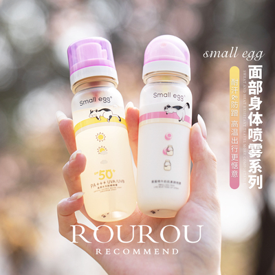 小鸡蛋系列喷雾~Small egg蛋蛋喷防晒喷雾防晒美白全身清爽不油腻