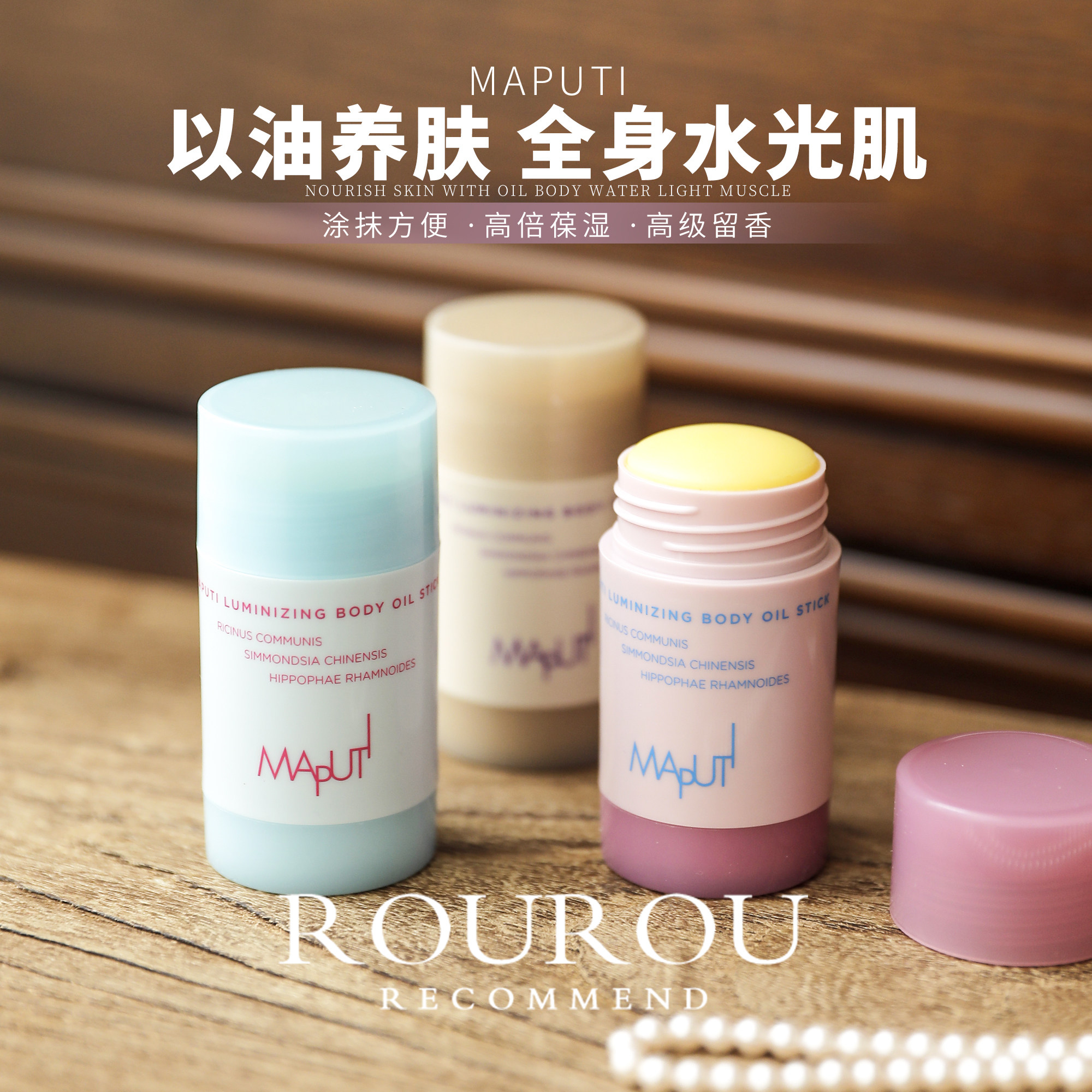 一抹抛光！Maputi玛朴缇身体精油棒固体身体乳保湿滋润不粘腻留香