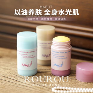 一抹抛光!Maputi玛朴缇身体精油棒固体身体乳保湿滋润不粘腻留香