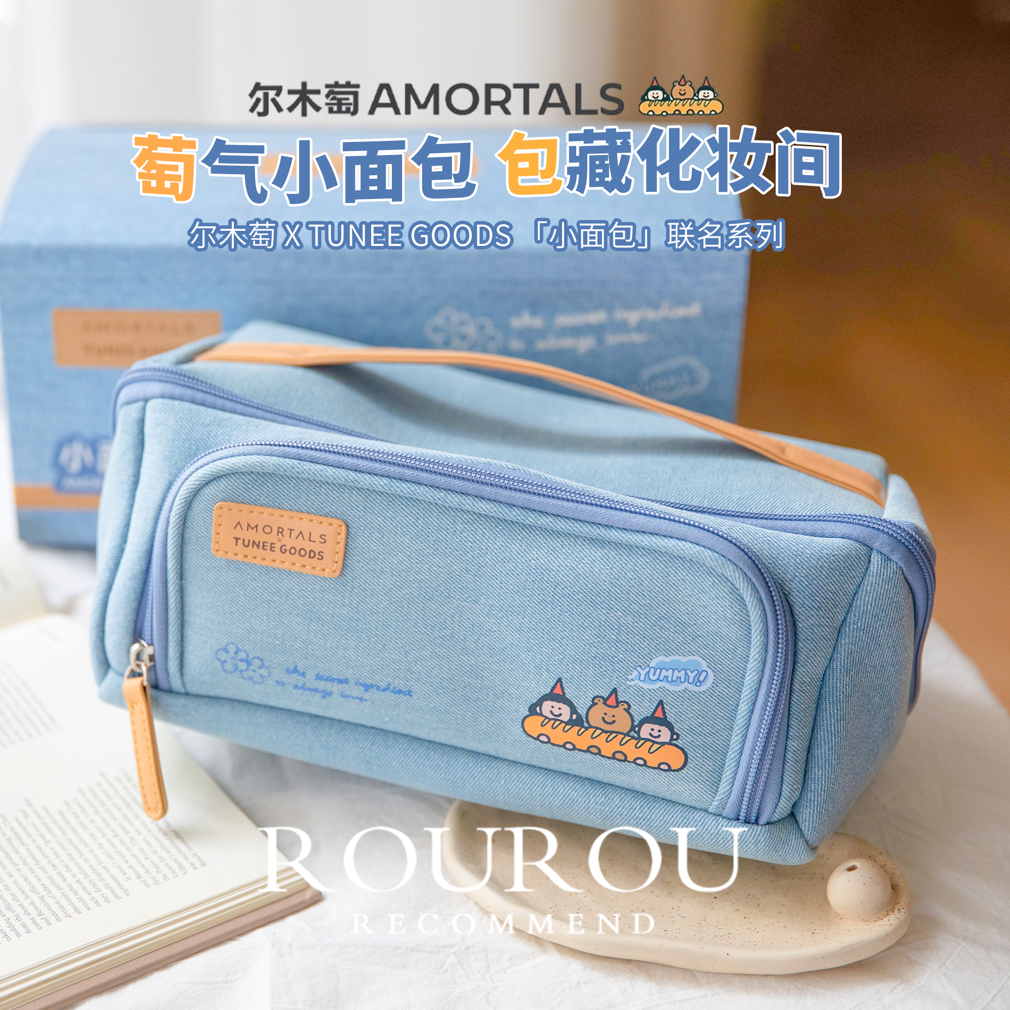 空间大巨能装！尔木萄TUNEEGOODS小面包海盐化妆包洗漱包牛仔便携