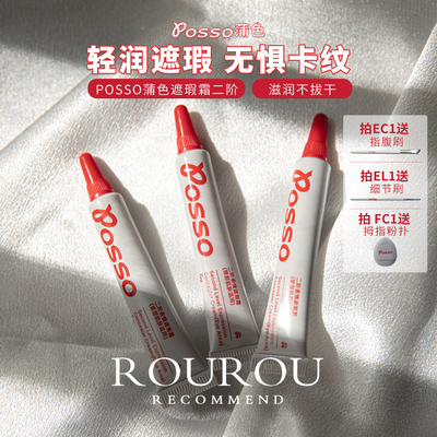 瑕疵克星！posso蒲色遮瑕霜二阶遮黑眼圈泪沟泛红斑点面部不卡纹