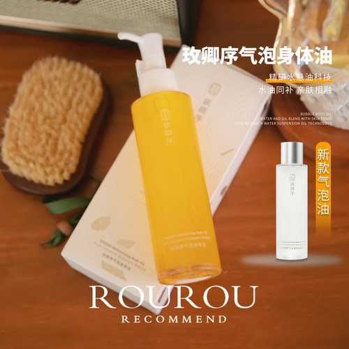 一点油感都没有！玫卿序身体气泡油角鲨烷烟酰胺滋润养肤油150ml