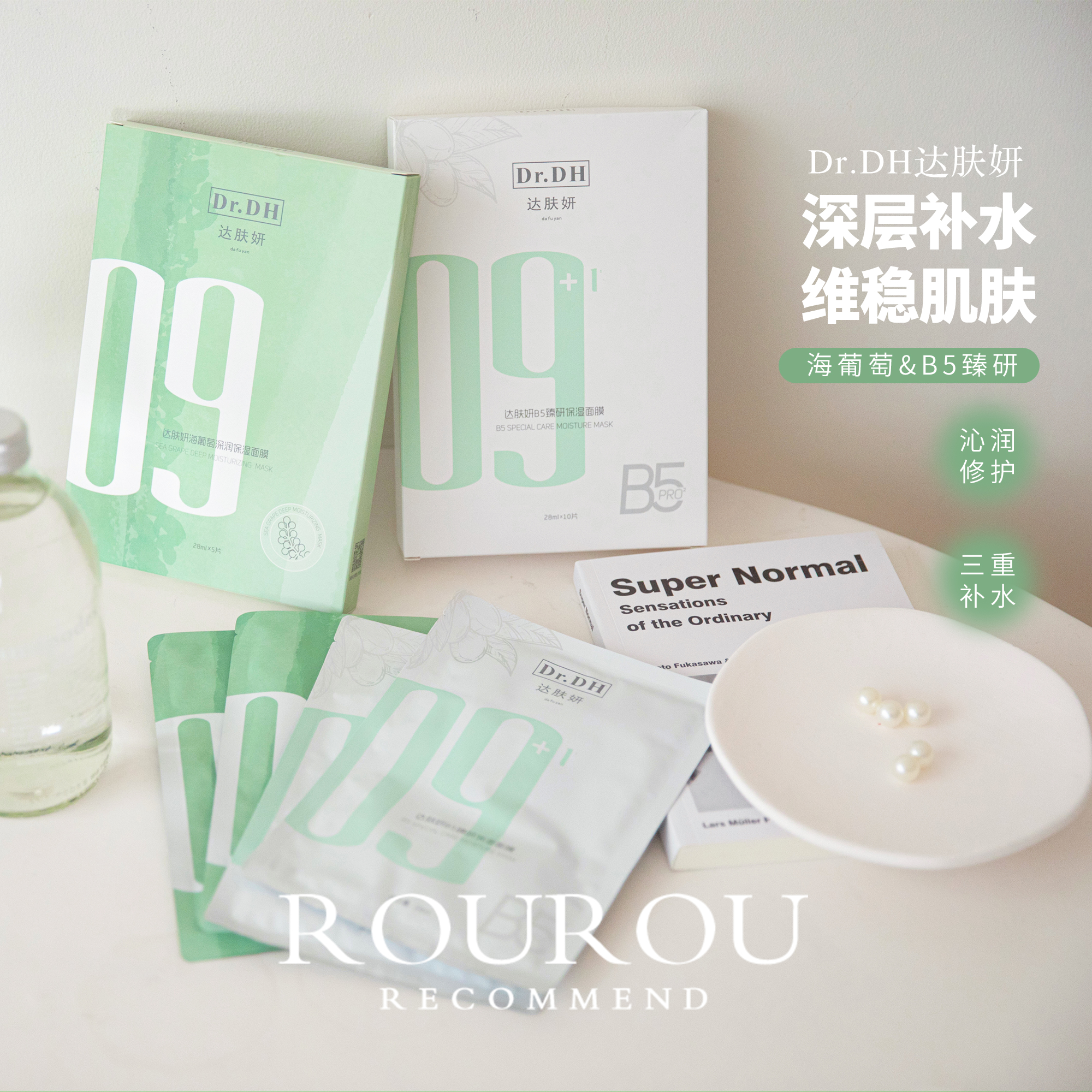 补水好猛~Dr.DH达肤妍面膜B5臻妍保湿修护海葡萄积雪草舒缓2.0pro