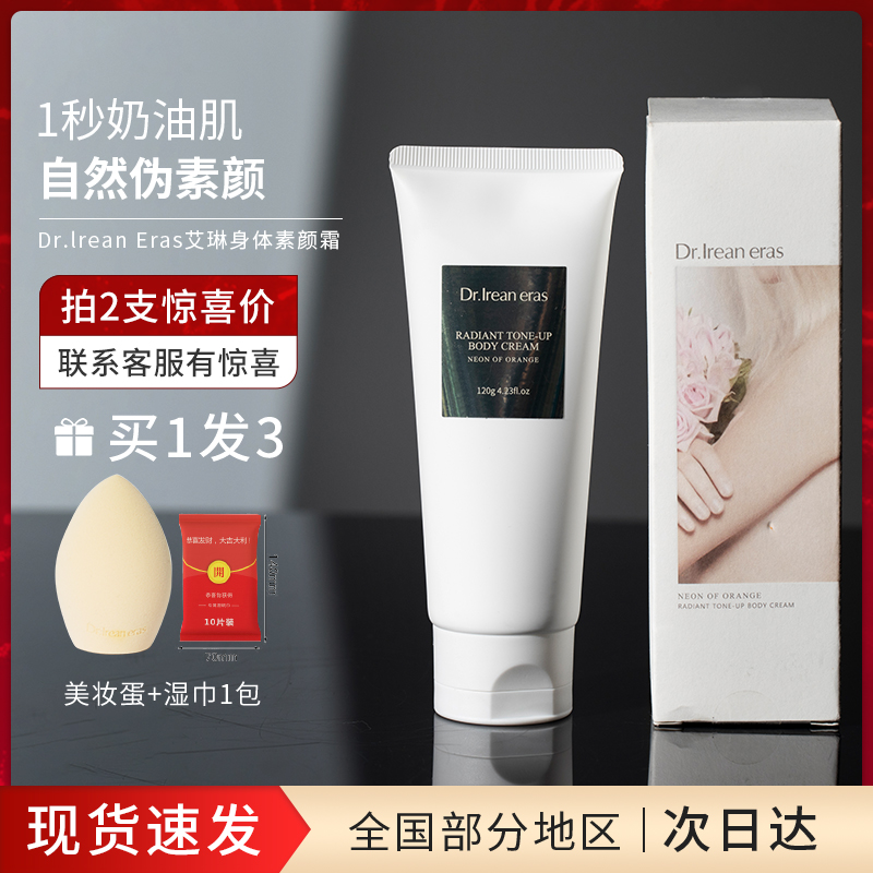 Dr艾琳身体素颜霜滋润补水保湿遮瑕润肤肤色女懒人霜芳香120ml