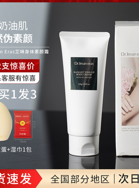 Dr艾琳身体素颜霜滋润补水保湿遮瑕润肤肤色女懒人霜芳香120ml