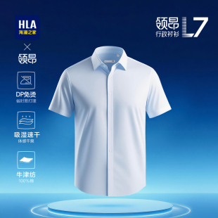26夏季 L7舒适版 新DP免烫吸湿速干衬衣男 海澜之家领昂行政衬衫 HLA