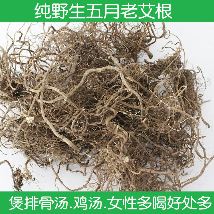 纯野生五月艾根野生老艾根艾叶根小叶艾根大叶艾草根艾头250g包邮