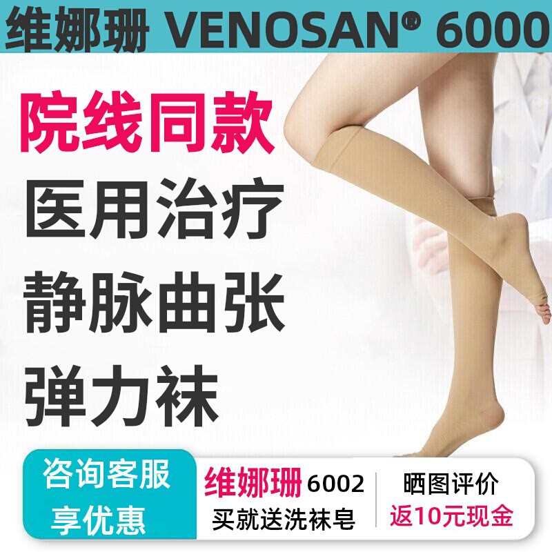 维娜珊医用防止静脉曲张二级医疗治疗型弹力袜官方旗舰店V6002