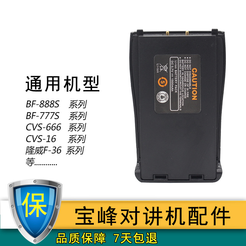宝锋对讲机电池适用BF-888S 777S 666S原装正品1500mAh锂电 包邮