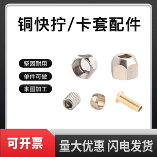 铜卡套 快拧接头螺母铜接头配件 卡介子 油令头 衬套卡环六角螺母