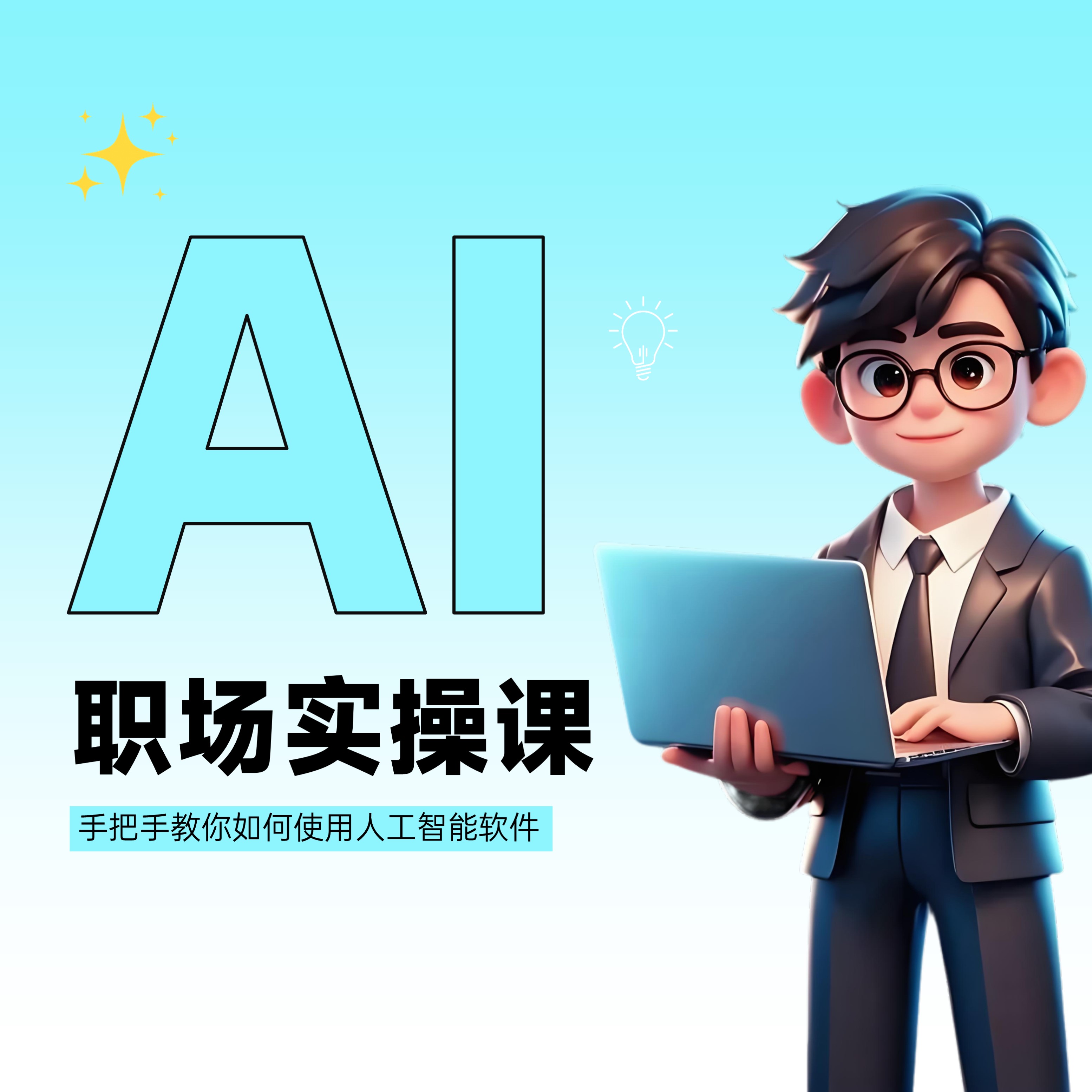 AI职场实操课，提升办公效率