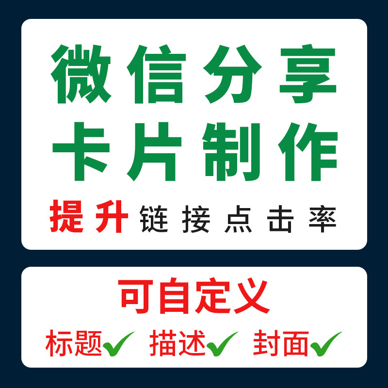微信卡片分享链接制作自定义链接图片标题描述游戏网址推广二维码