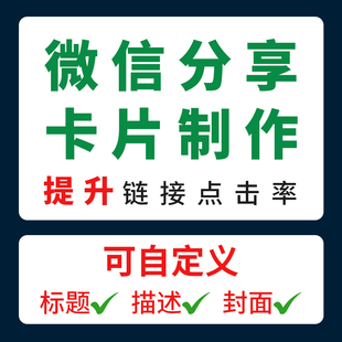 微信卡片分享链接制作自定义链接图片标题描述游戏网址推广二维码