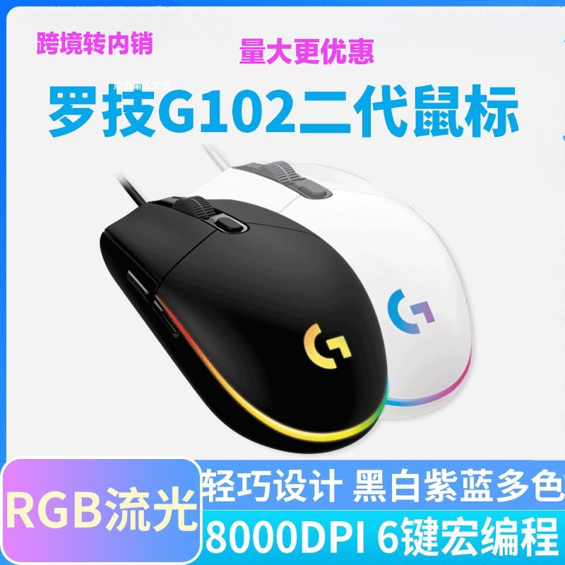 罗技G102二代有线RGB电竞鼠标游戏吃鸡LOL台式机电脑笔记本滑鼠标