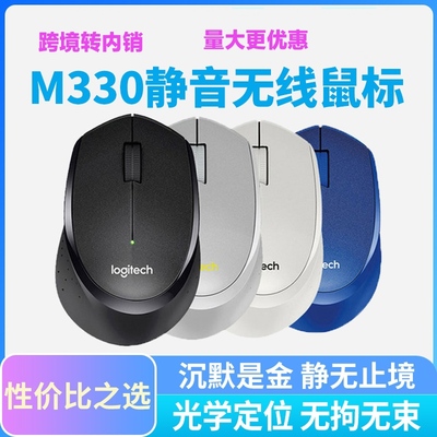 罗技M330静音无线鼠标光电办公游戏台式笔记本商务家用通用