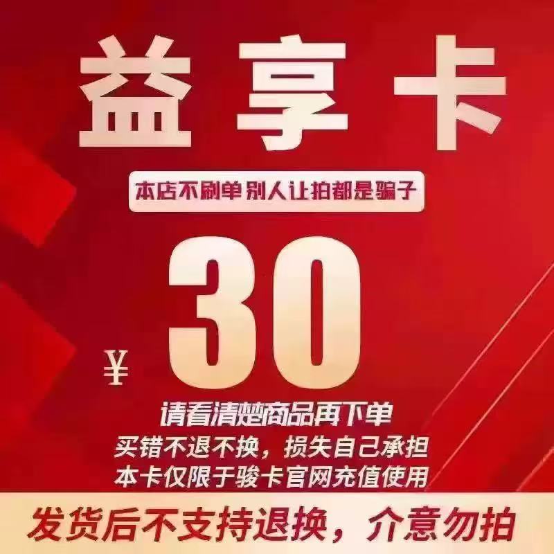 益享卡30元卡密 骏网益享卡30元 自动发卡看清楚下单不退换
