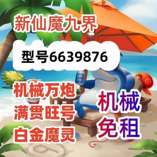 新仙魔九界/波克/魔灵万炮/妖灵/机械/救济/金币/白金/弹头机械号