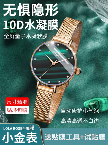 LOLAROSE手表修复水凝膜钢化贴