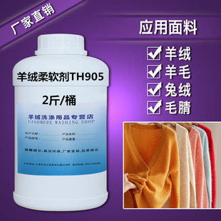 羊绒柔软剂TH-905 高端衣物柔顺剂护理剂 高效持久全网热销