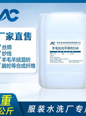 羊毛丝光平滑剂558羊绒柔软剂毛衣水洗平滑柔软剂丝滑光亮手感好