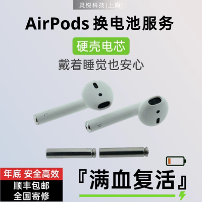 [老客户推荐]苹果AirPods换电池