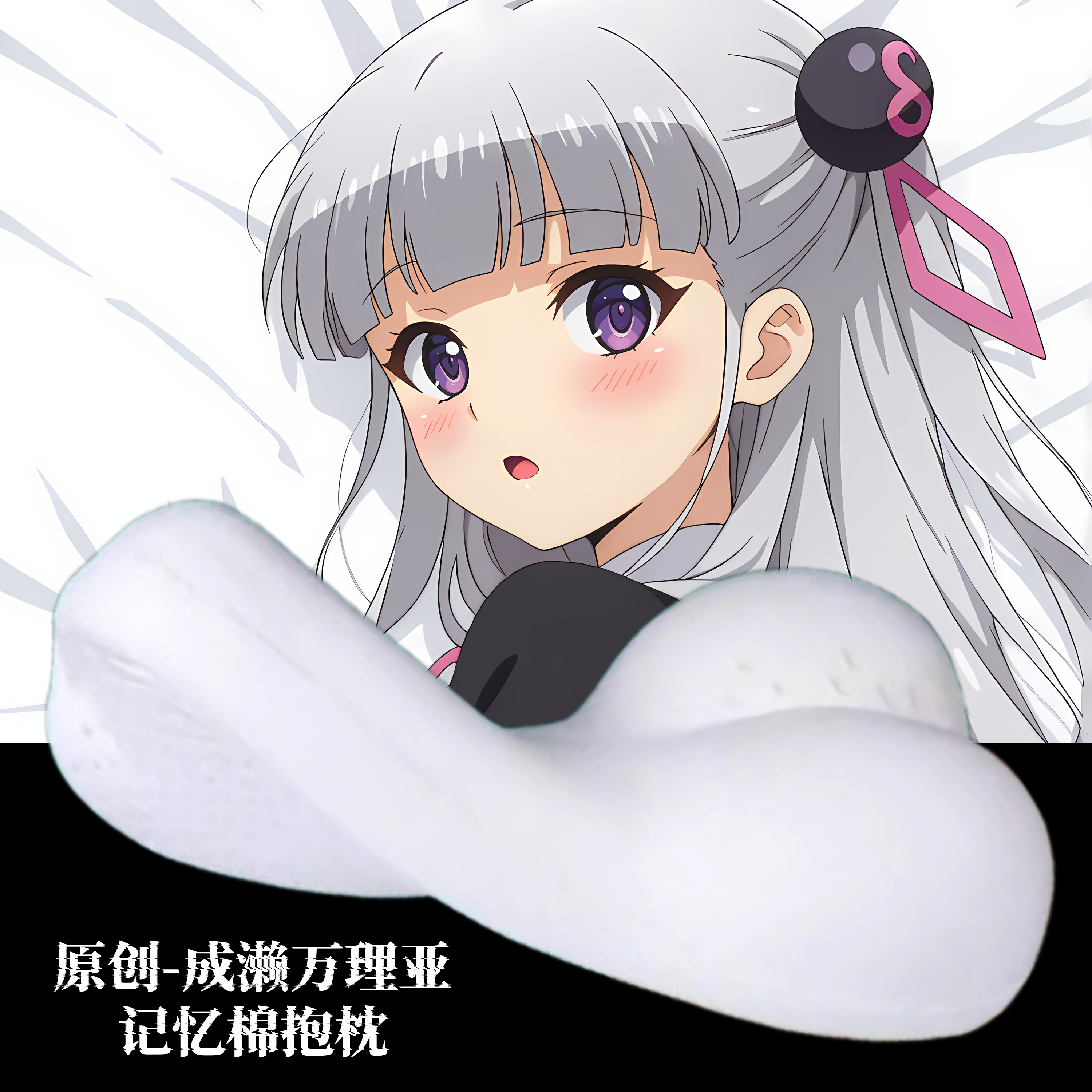 无敌萌原创-半身异形抱枕人形靠枕头新妹魔王的契约者成濑万理亚