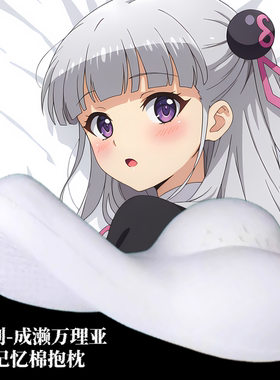 无敌萌原创-半身异形抱枕人形靠枕头新妹魔王的契约者成濑万理亚