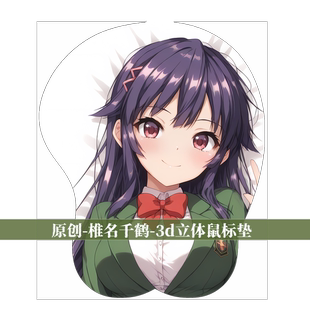 [无敌萌原创]3d胸部立体硅胶鼠标垫定制椎名千鹤酱的开发日记动漫