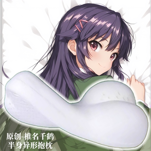 [无敌萌原创]半身异形抱枕芯靠枕套定制人形椎名千鹤酱的开发日记