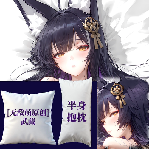 [无敌萌原创]碧蓝航线武藏半身抱枕小靠枕枕头芯套定制二次元周边