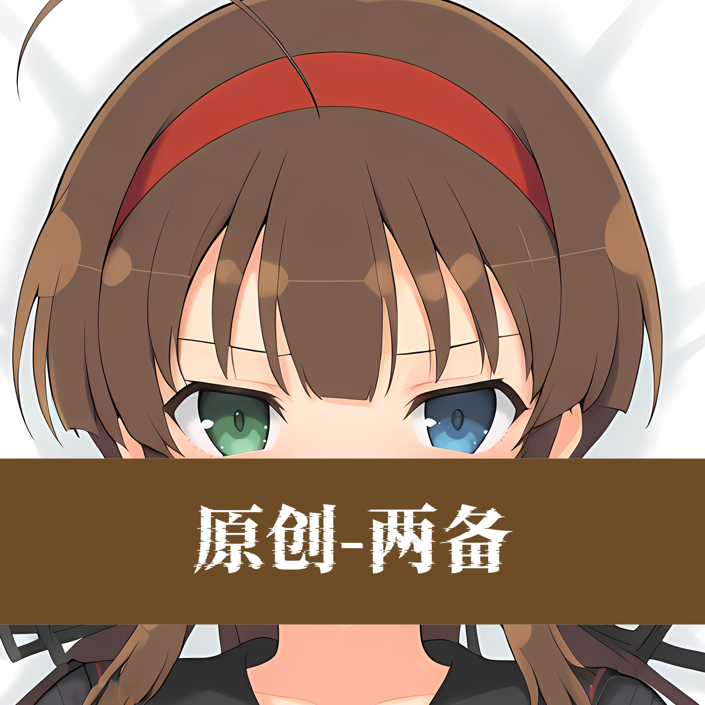 [无敌萌原创]动漫等身抱枕芯套定制二次元人形等人高闪乱神乐两备