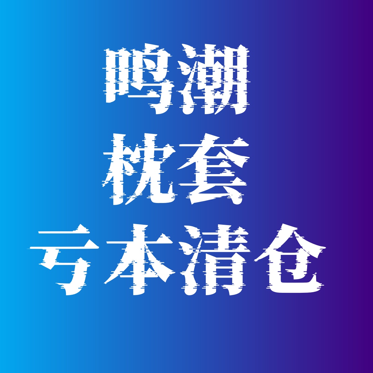 亏本清仓-鸣潮等身长条抱枕枕套动漫二次元定制福袋宅男礼物