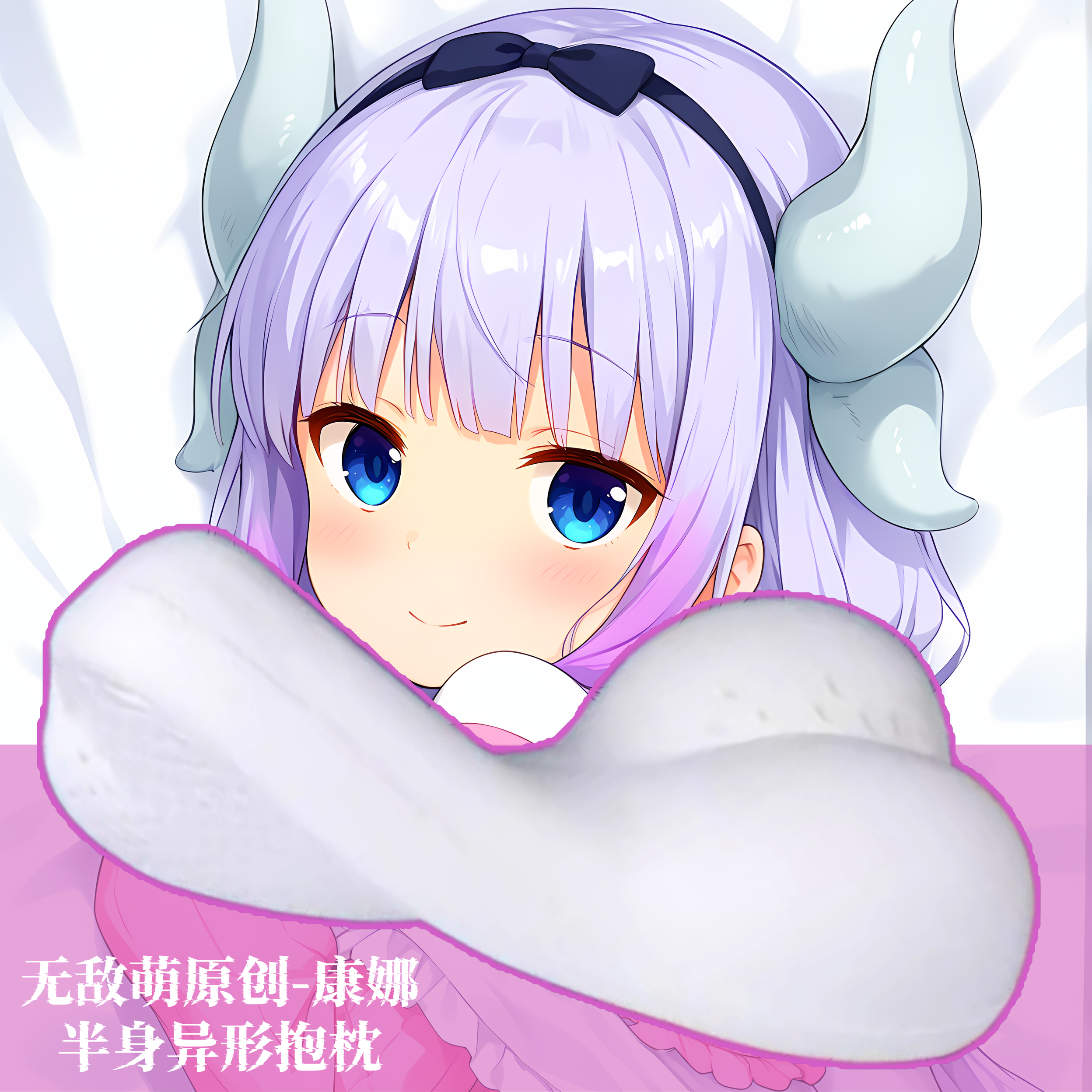 [无敌萌原创]半身异形抱枕定制小靠枕头人形小林家的龙女仆康娜