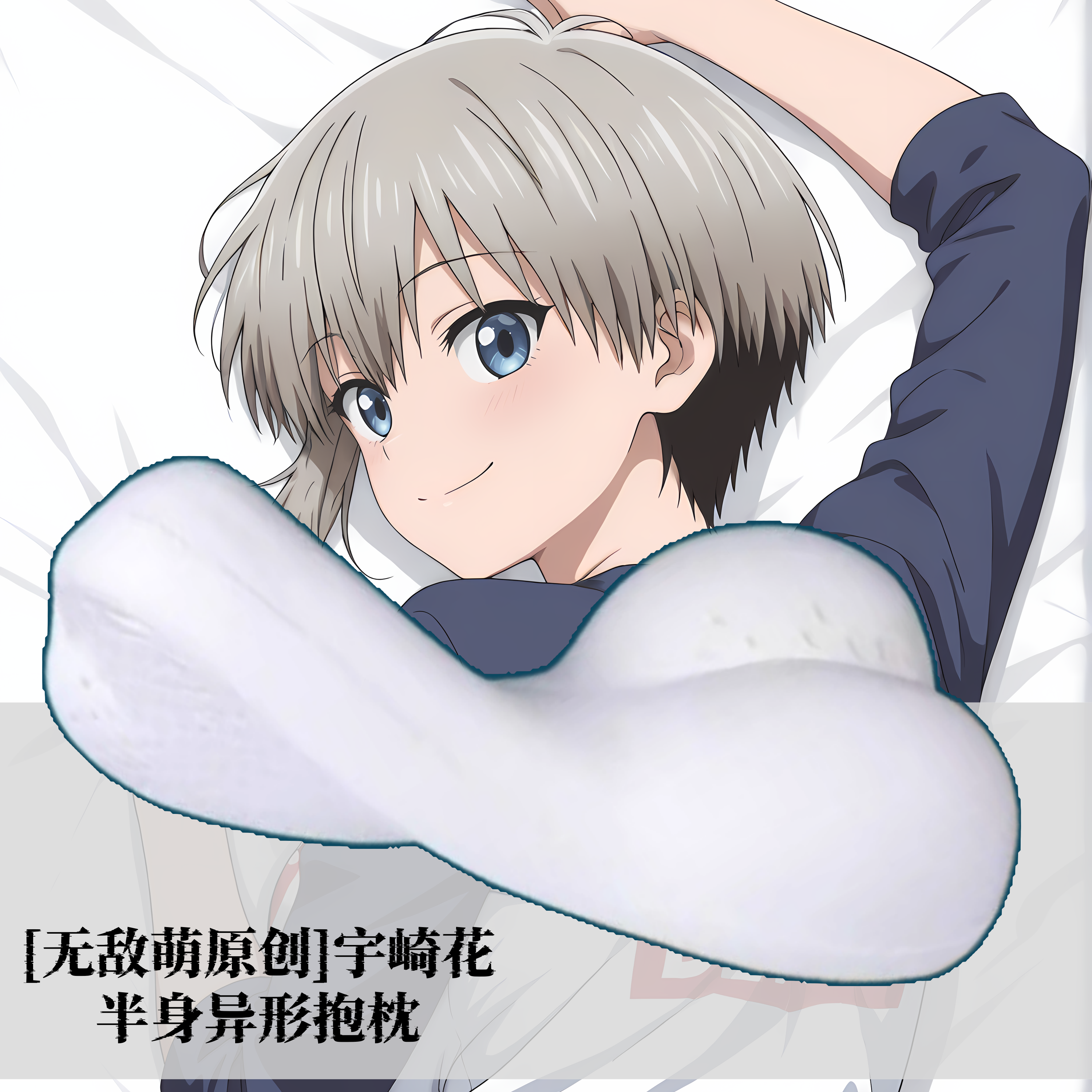 [无敌萌原创]动漫半身抱枕记忆棉定制人形宇崎学妹想要玩宇崎花