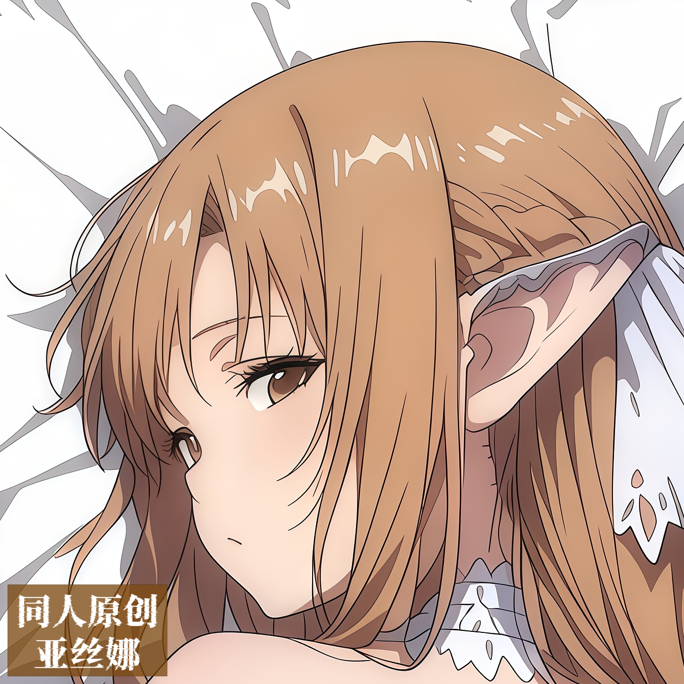 同人原创等身抱枕芯套定制动漫二次元长条枕头芯套刀剑神域亚丝娜