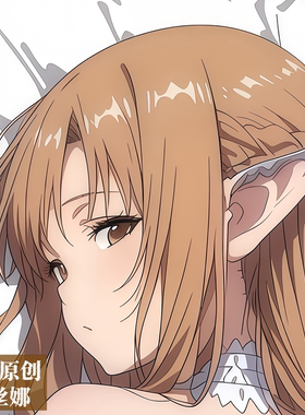 同人原创等身抱枕芯套定制动漫二次元长条枕头芯套刀剑神域亚丝娜
