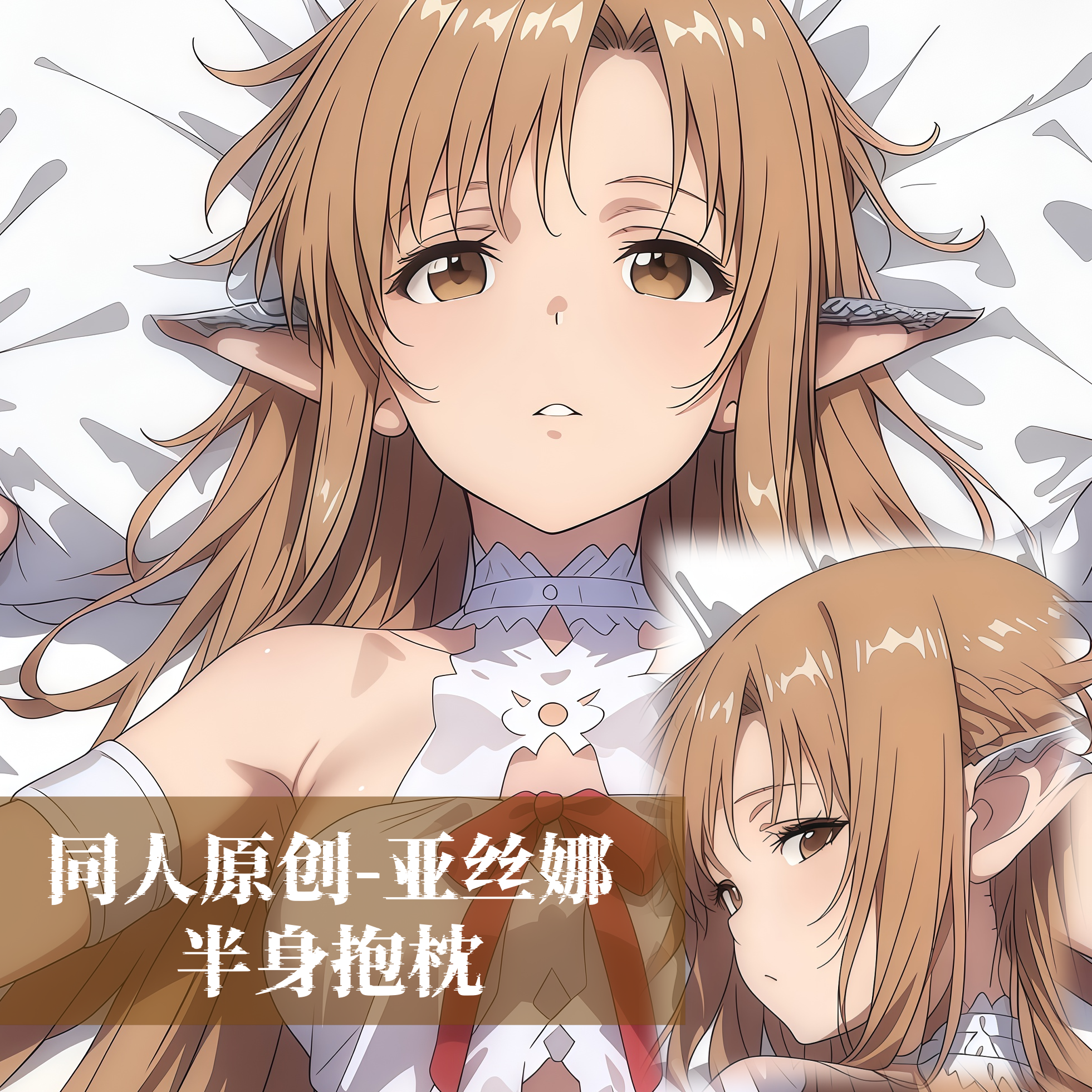 原创-半身抱枕小靠枕枕头芯套定制动漫长条枕头刀剑神域亚丝娜