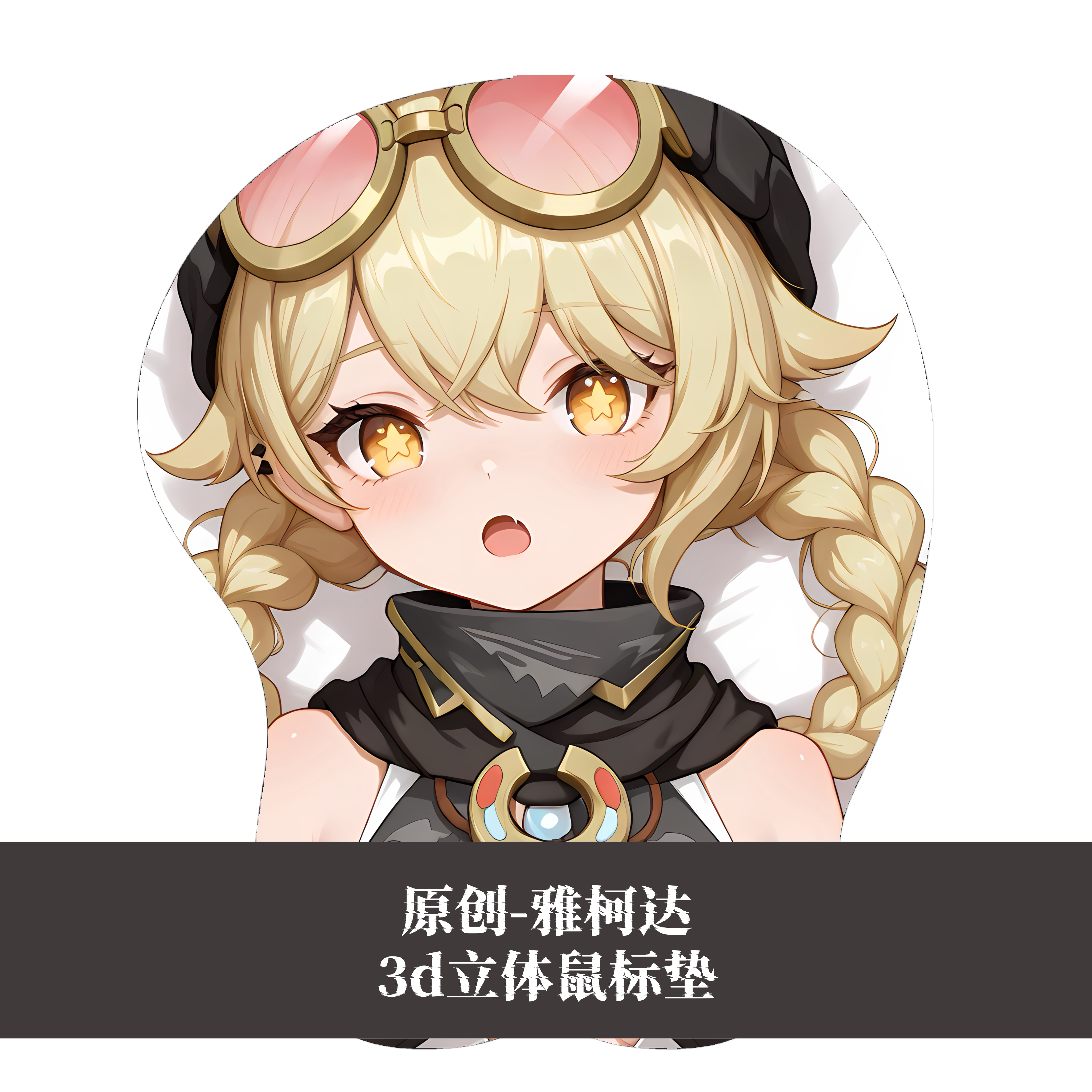 [无敌萌原创]3d胸部立体硅胶鼠标垫定制原神雅柯达二次元动漫