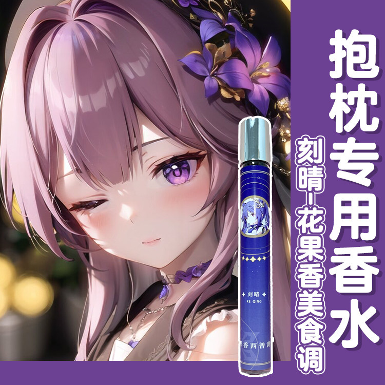 原创抱枕专用-人可用-多香调香水