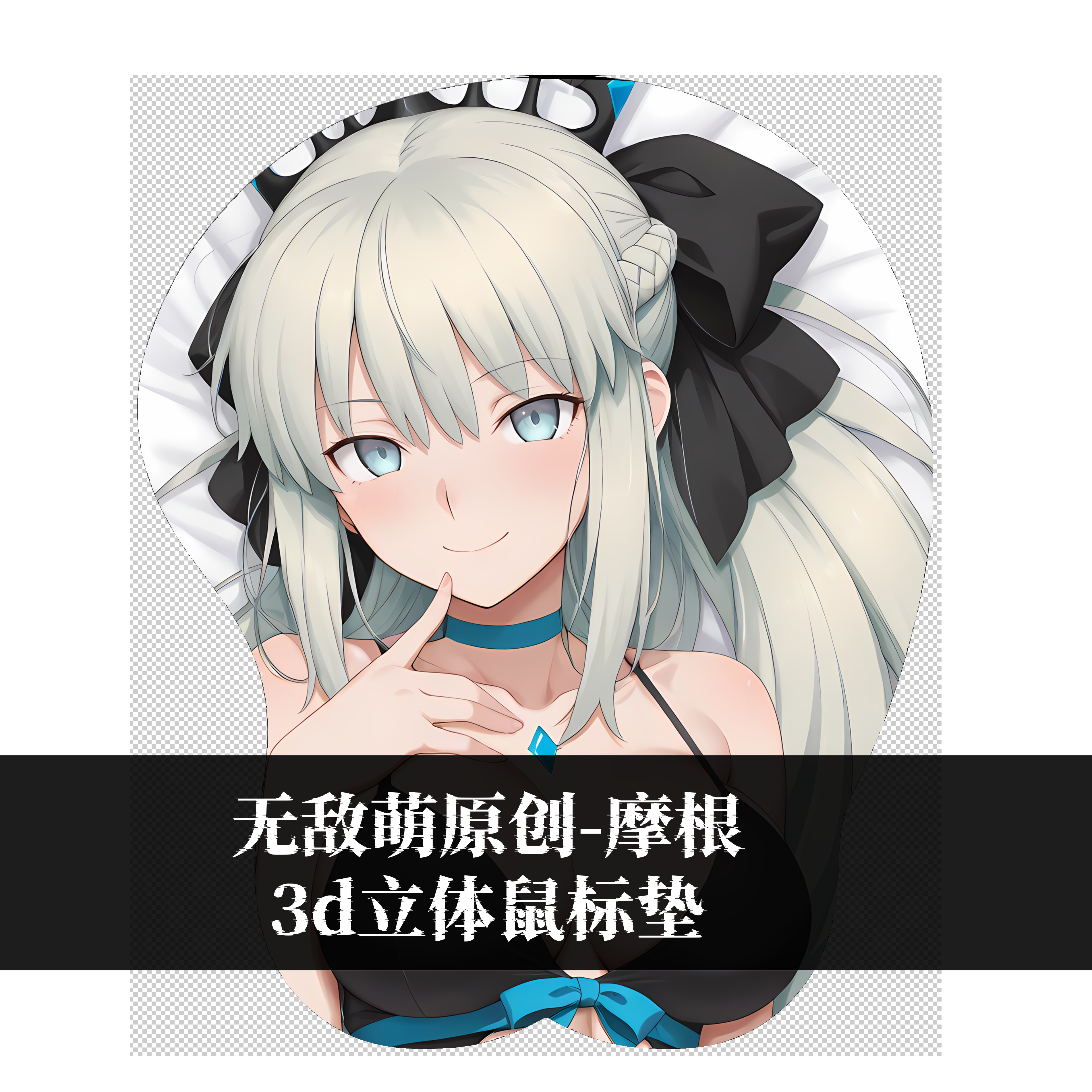 [无敌萌原创]fgo摩根周边3D胸立体硅胶护腕鼠标垫定制游戏二次元