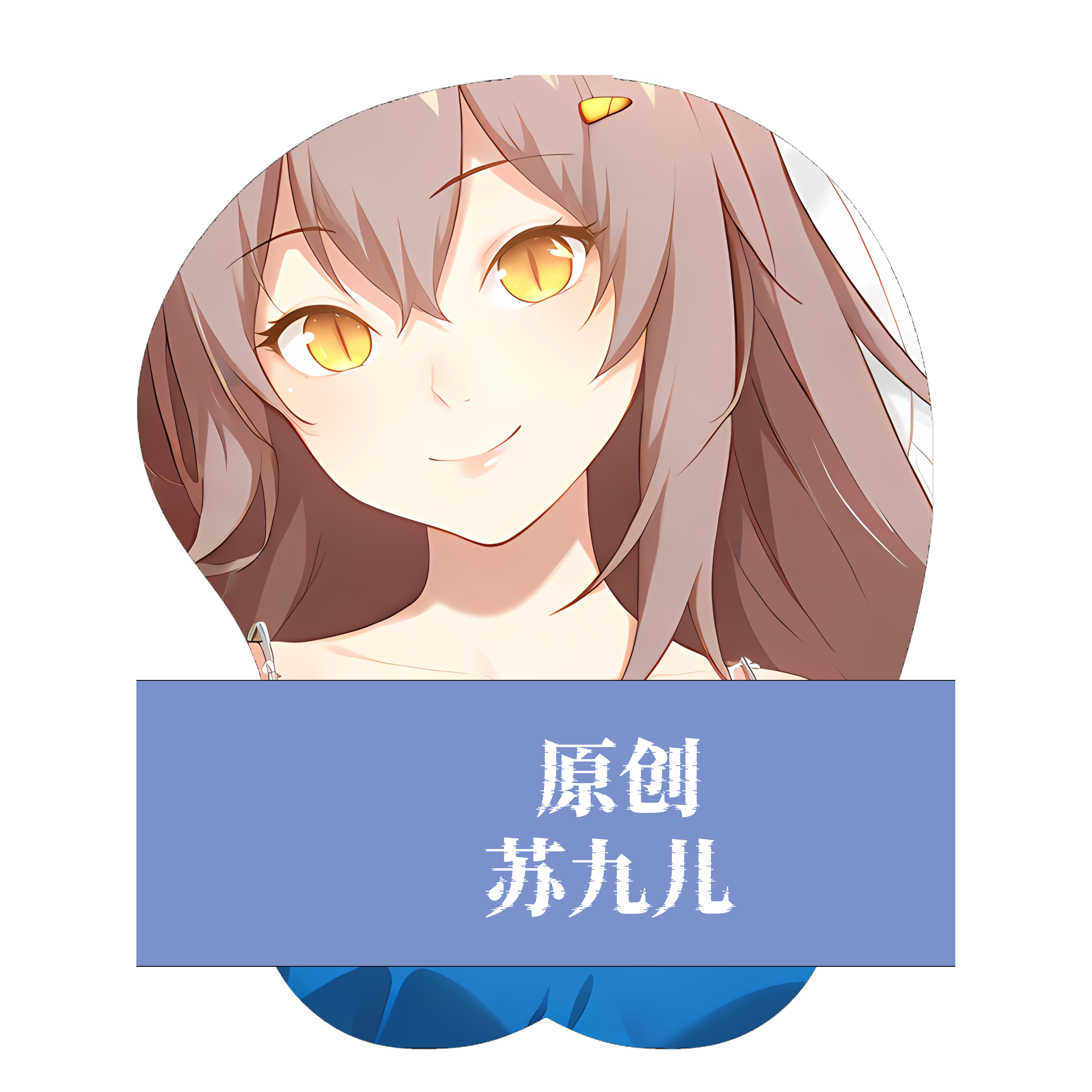无敌萌原创]3d胸部立体硅胶鼠标垫定制二次元妖怪名单 苏九儿