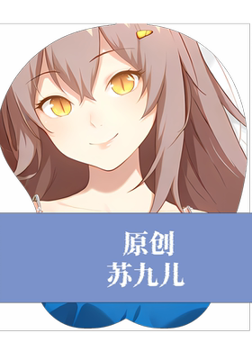 无敌萌原创]3d胸部立体硅胶鼠标垫定制二次元妖怪名单 苏九儿