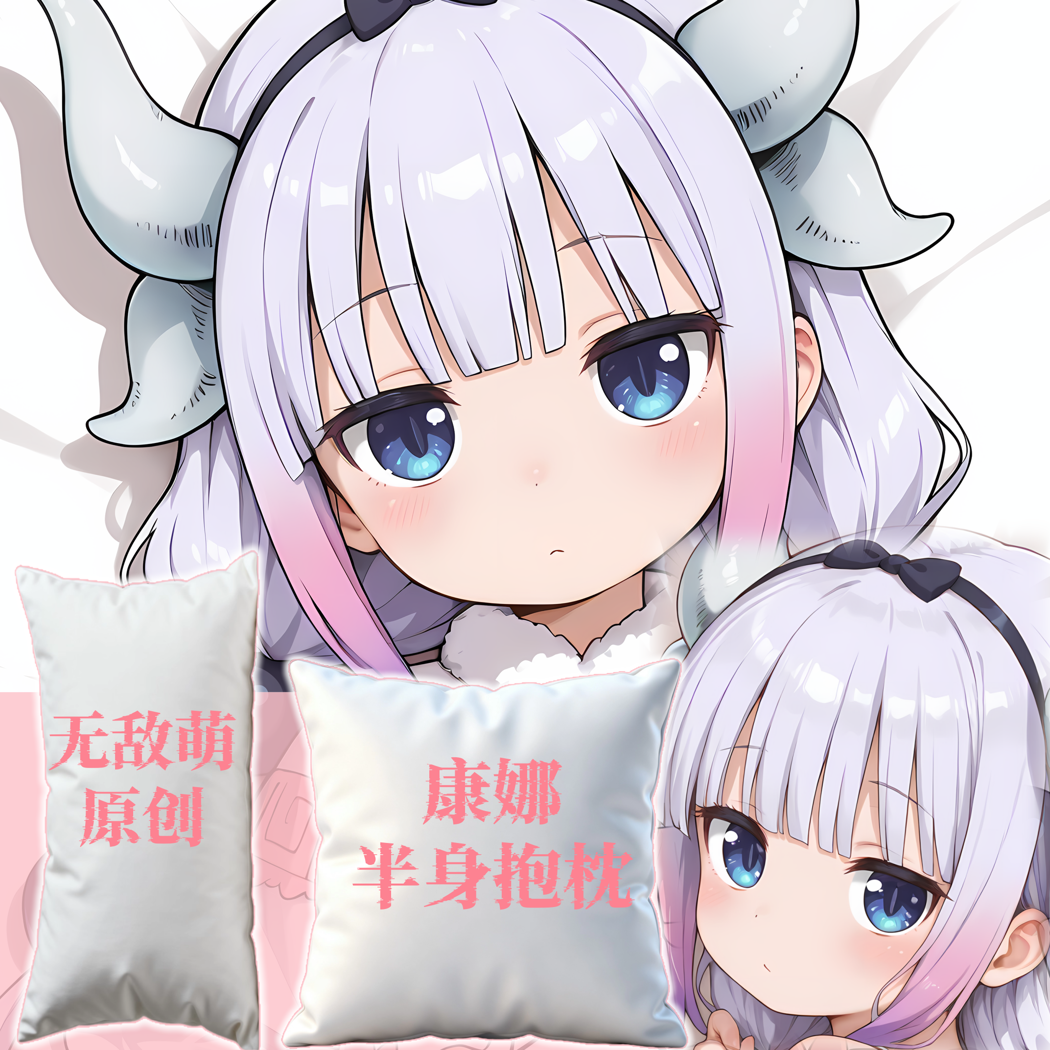 [无敌萌原创]半身长方抱枕靠枕头芯套定制小林家的龙女仆康娜