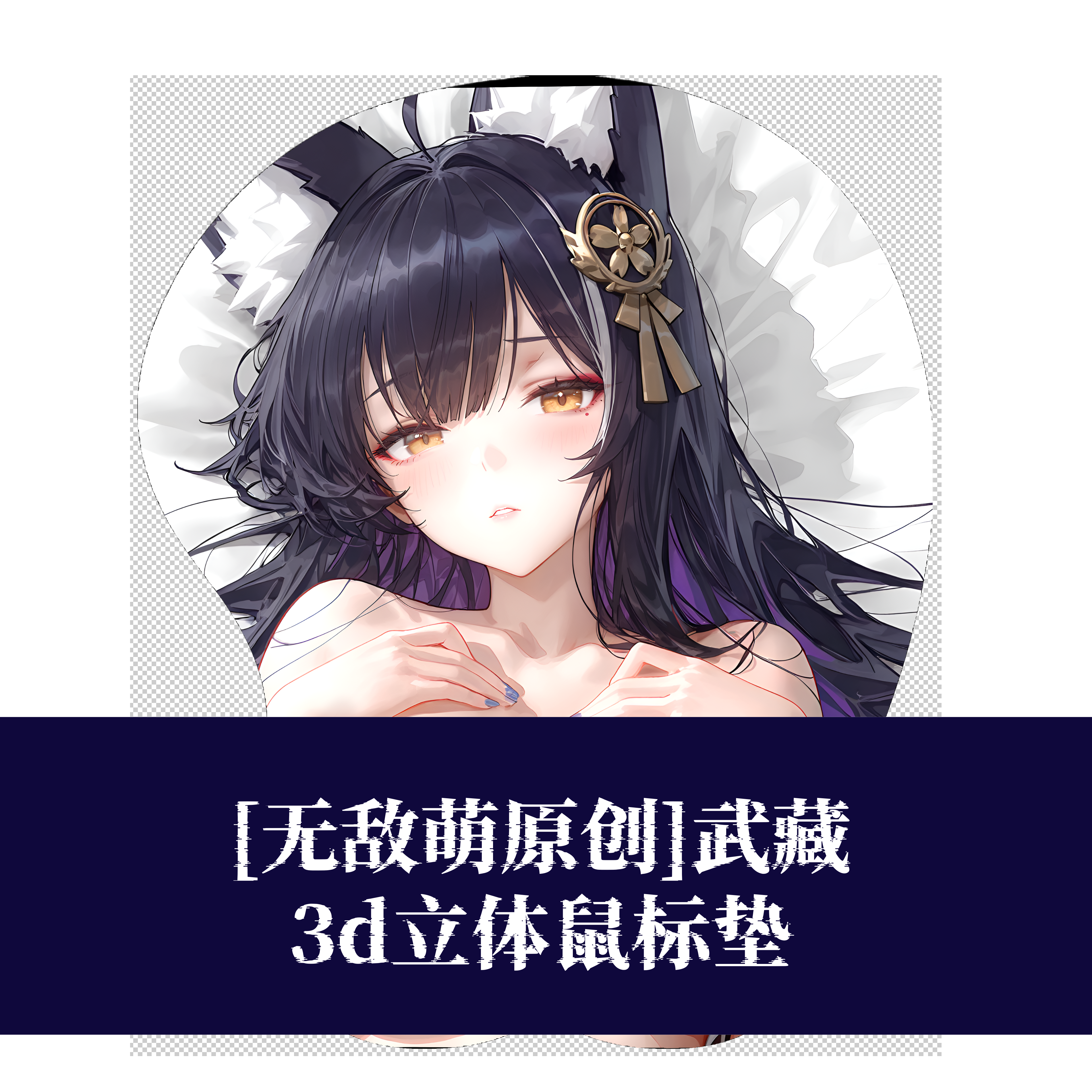 [无敌萌原创]碧蓝航线武藏3D胸立体硅胶护腕鼠标垫定制二次元游戏