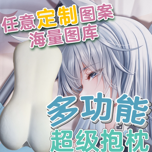 异形半身抱枕靠枕芯套定制动漫周边二次元男生睡觉原神硅胶乳开孔