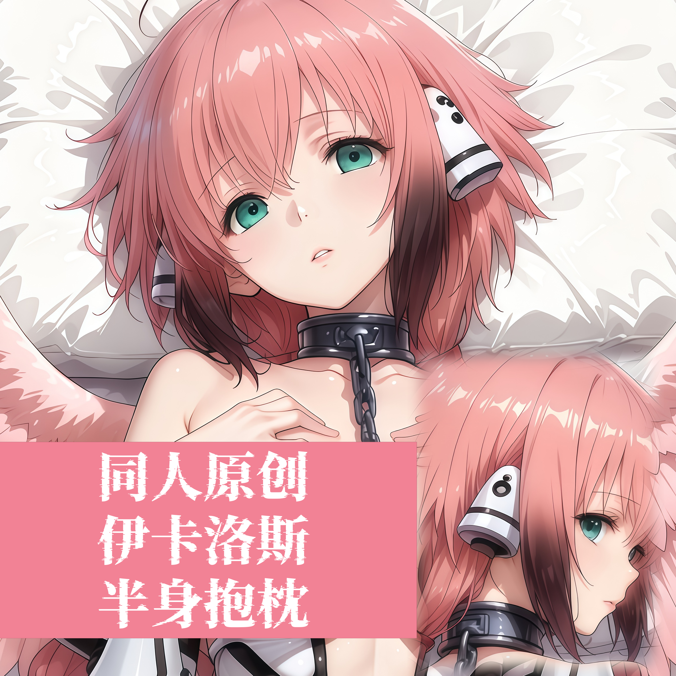 原创-半身抱枕小靠枕枕头芯套定制动漫长条枕头天降之物伊卡洛斯