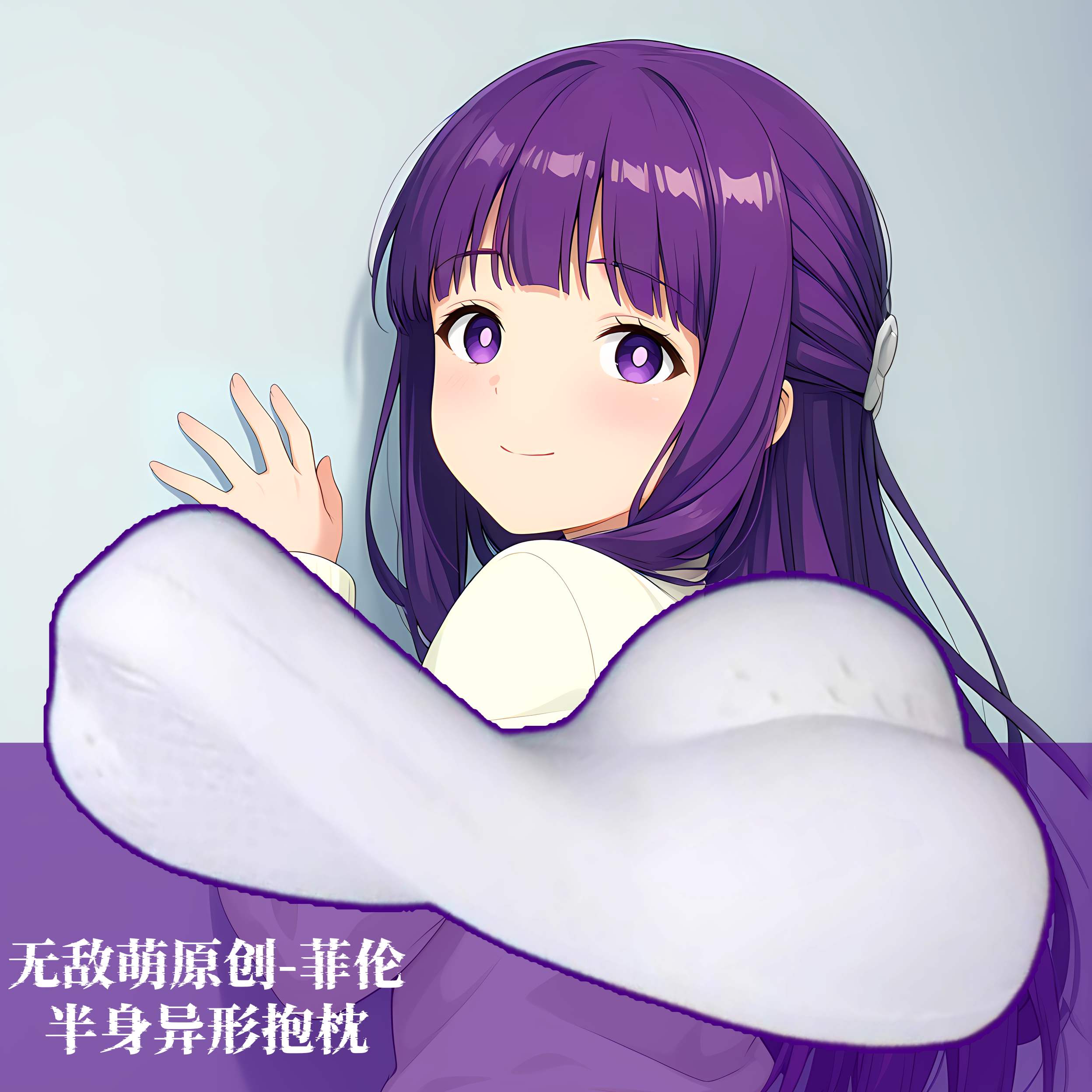 [无敌萌原创]半身异形抱枕定制枕头人形葬送的芙莉莲菲伦二次元
