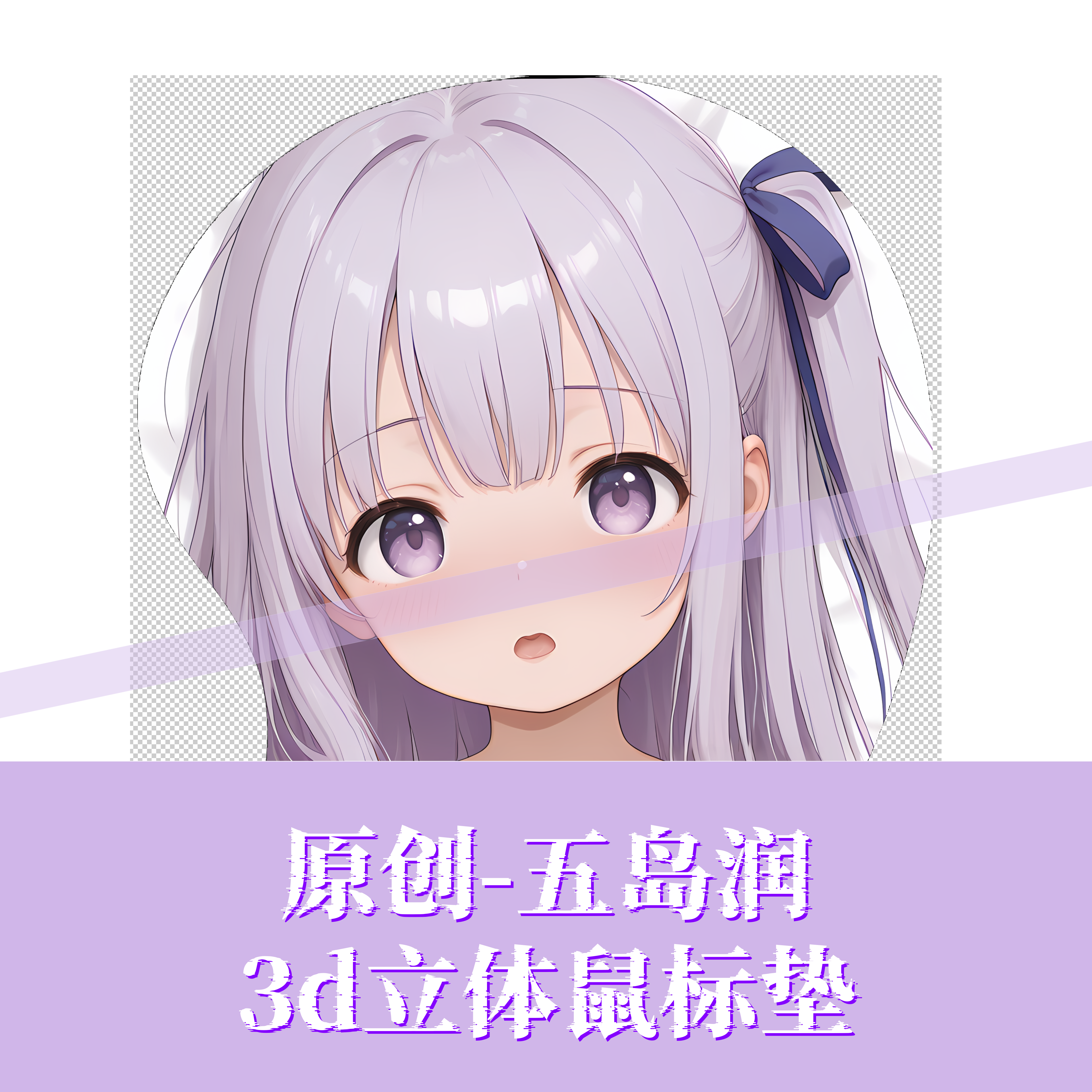[无敌萌原创]3d胸部立体硅胶鼠标垫定制天使的3p五岛润游戏周边